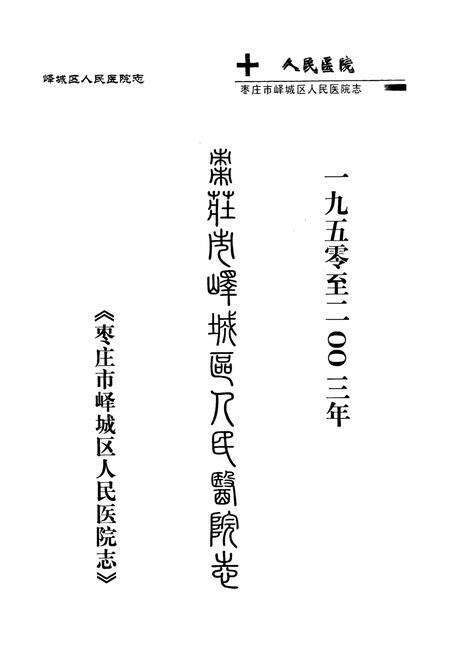 《枣庄市峄城区人民医院志(1950-2003)》.pdf_山东省志预览图1