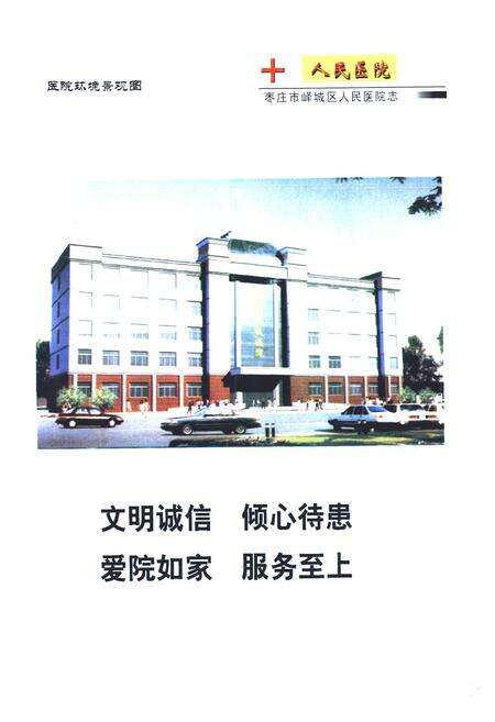 《枣庄市峄城区人民医院志(1950-2003)》.pdf_山东省志预览图2