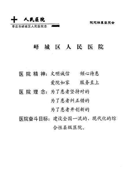 《枣庄市峄城区人民医院志(1950-2003)》.pdf_山东省志预览图3