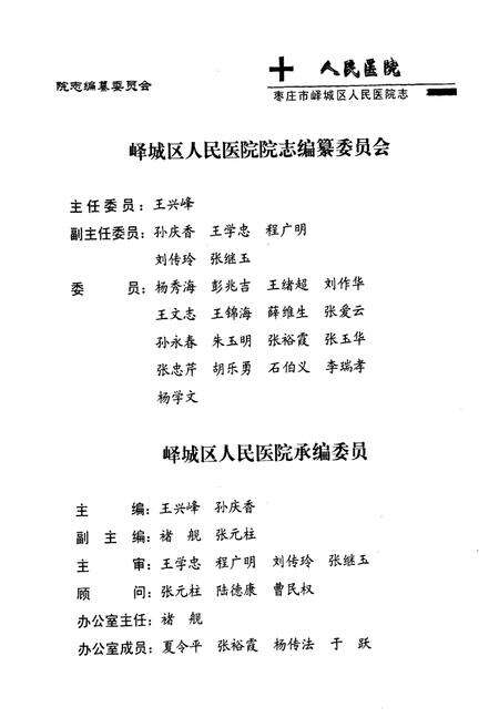 《枣庄市峄城区人民医院志(1950-2003)》.pdf_山东省志预览图5