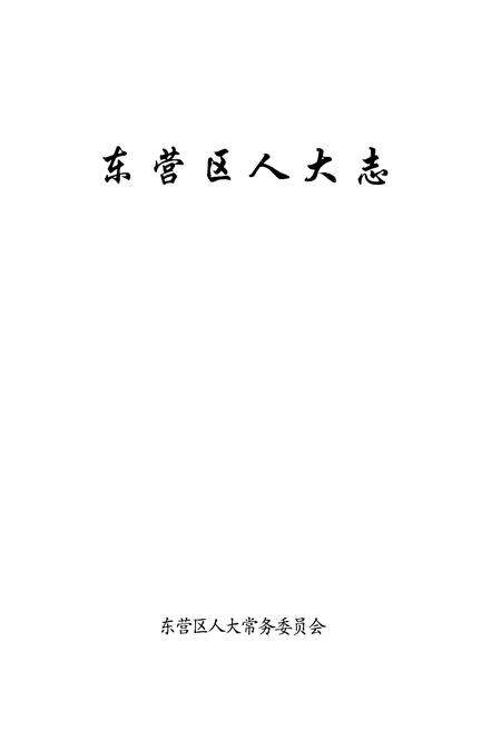 《东营区人大志》.pdf_山东省志预览图1