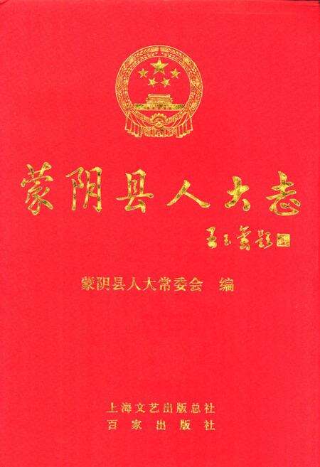 《蒙阴县人大志》.pdf_山东省志缩略图
