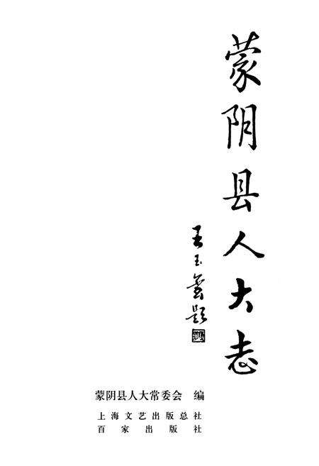 《蒙阴县人大志》.pdf_山东省志预览图1