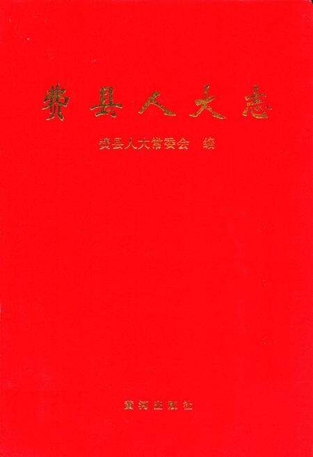 《费县人大志》.pdf_山东省志缩略图