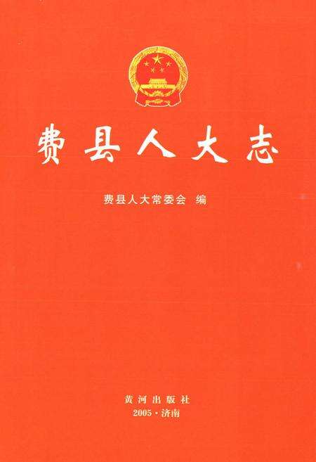 《费县人大志》.pdf_山东省志预览图1