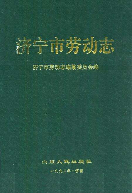 《济宁市劳动志》.pdf_山东省志缩略图