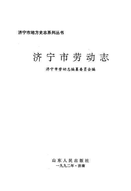 《济宁市劳动志》.pdf_山东省志预览图1