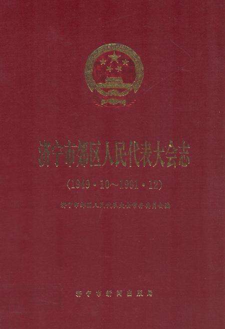 《济宁市郊区人民代表大会志(1949.10-1991.12)》.pdf_山东省志缩略图