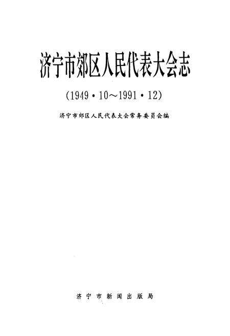 《济宁市郊区人民代表大会志(1949.10-1991.12)》.pdf_山东省志预览图1