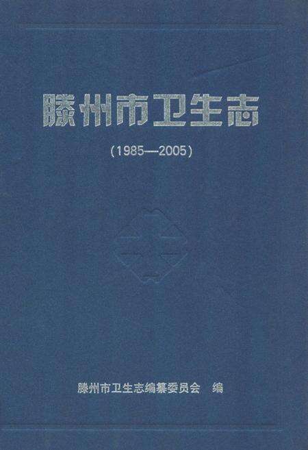 《滕州市卫生志(1985-2005)》.pdf_山东省志缩略图