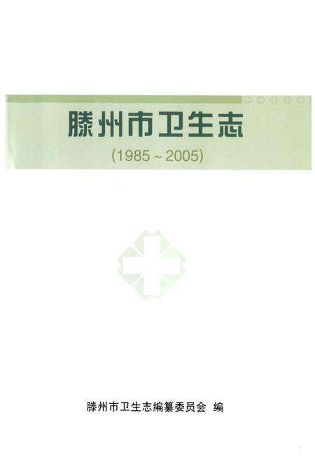 《滕州市卫生志(1985-2005)》.pdf_山东省志预览图1