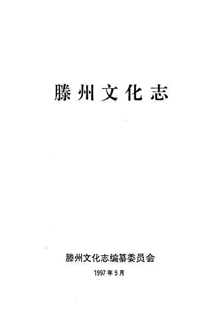 《滕州文化志》.pdf_山东省志预览图1