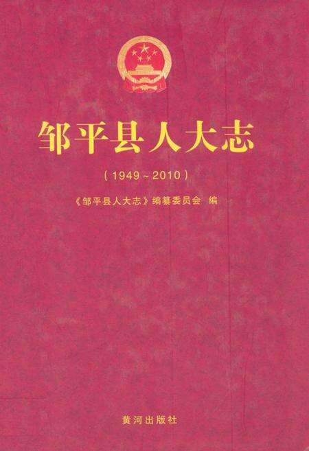 《邹平县人大志(1949-2010)》.pdf_山东省志缩略图