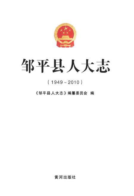 《邹平县人大志(1949-2010)》.pdf_山东省志预览图1