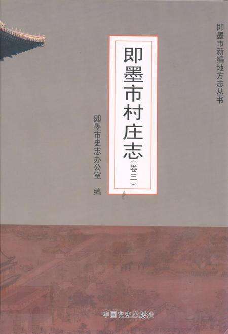 《即墨市村庄志》.pdf_山东省志缩略图