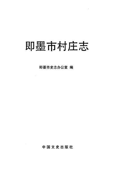 《即墨市村庄志》.pdf_山东省志预览图1