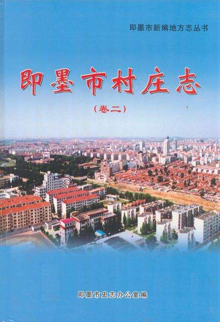 《即墨市村庄志》.pdf_山东省志缩略图