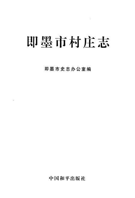 《即墨市村庄志》.pdf_山东省志预览图1