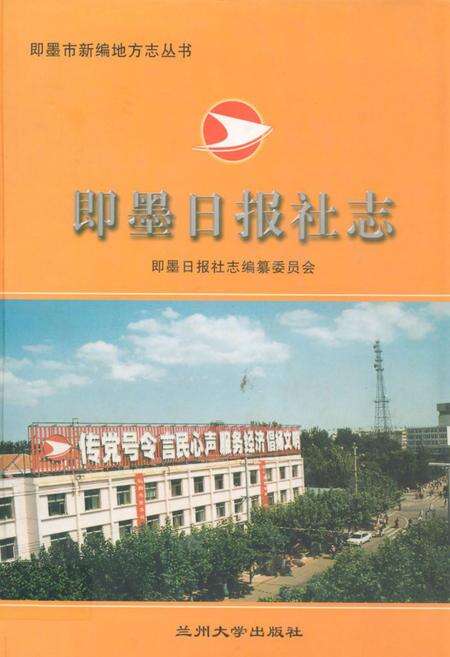 《即墨日报社志》.pdf_山东省志缩略图