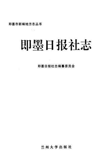 《即墨日报社志》.pdf_山东省志预览图1