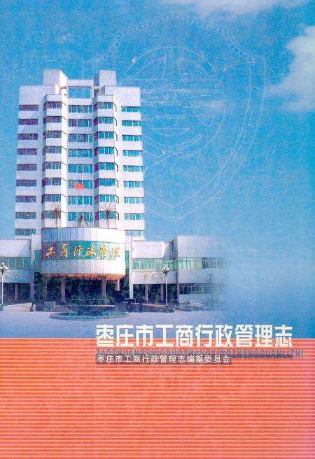 《枣庄市工商行政管理志》.pdf_山东省志缩略图