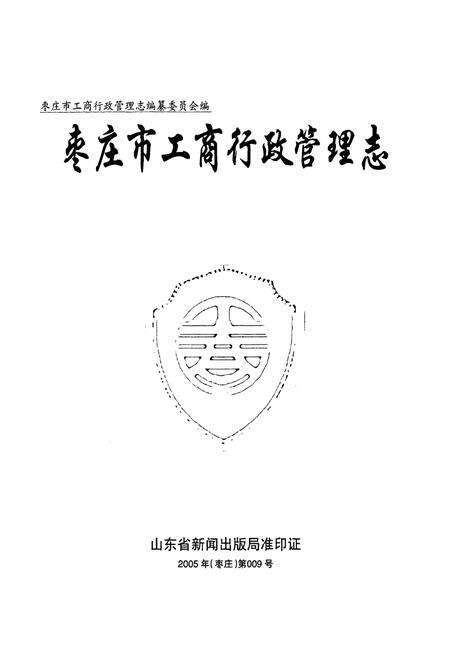 《枣庄市工商行政管理志》.pdf_山东省志预览图1