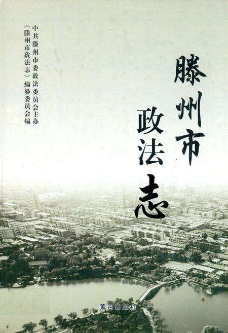《滕州市政法志》.pdf_山东省志缩略图