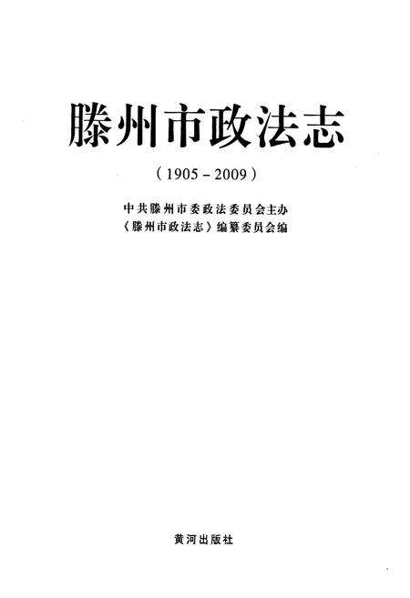 《滕州市政法志》.pdf_山东省志预览图1