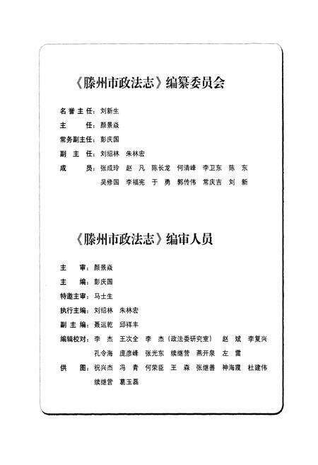 《滕州市政法志》.pdf_山东省志预览图2