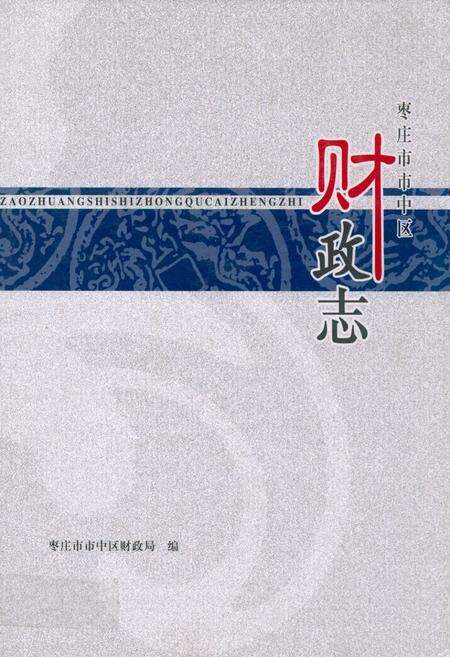 《枣庄市市中区财政志》.pdf_山东省志缩略图