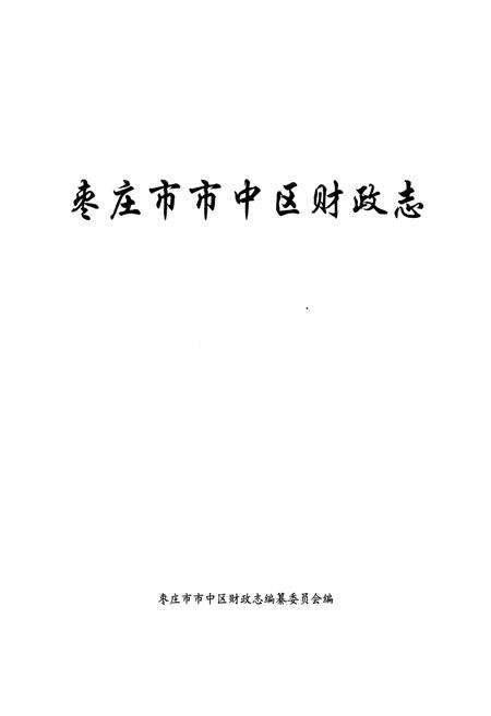 《枣庄市市中区财政志》.pdf_山东省志预览图1