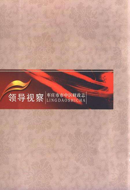 《枣庄市市中区财政志》.pdf_山东省志预览图2