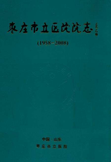 《枣庄市立医院院志(1958-2008)》.pdf_山东省志缩略图