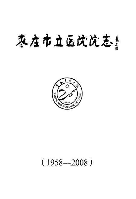《枣庄市立医院院志(1958-2008)》.pdf_山东省志预览图1