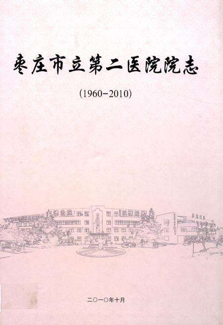 《枣庄市立第二医院院志(1960-2010)》.pdf_山东省志缩略图