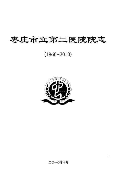 《枣庄市立第二医院院志(1960-2010)》.pdf_山东省志预览图1