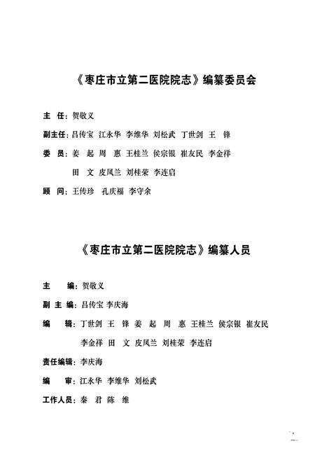 《枣庄市立第二医院院志(1960-2010)》.pdf_山东省志预览图2