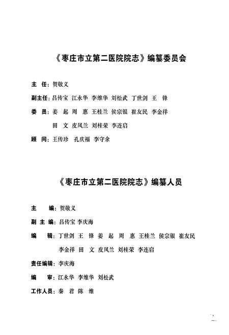 《枣庄市立第二医院院志(1960-2010)》.pdf_山东省志预览图3