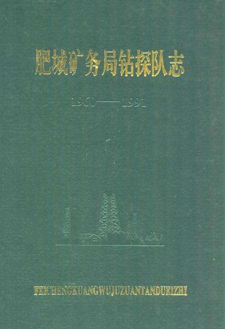 《肥城矿务局钻探队志1960-1991》.pdf_山东省志缩略图