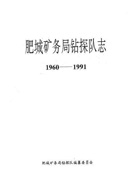 《肥城矿务局钻探队志1960-1991》.pdf_山东省志预览图1