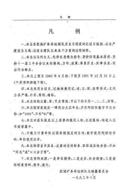《肥城矿务局钻探队志1960-1991》.pdf_山东省志预览图3