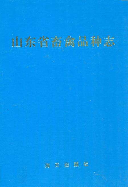 《山东省畜禽品种志》.pdf_山东省志缩略图