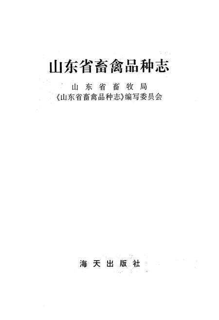 《山东省畜禽品种志》.pdf_山东省志预览图1