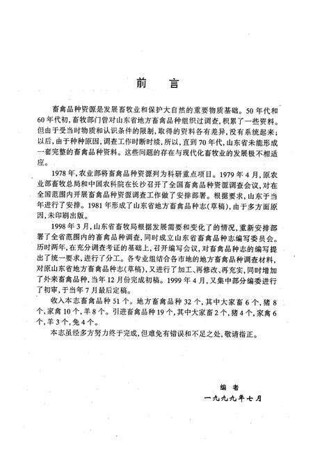 《山东省畜禽品种志》.pdf_山东省志预览图3
