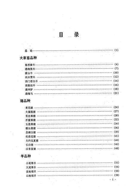 《山东省畜禽品种志》.pdf_山东省志预览图4