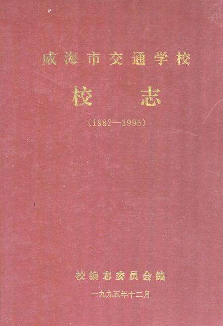 《威海市交通学校校志(1982-1995)》.pdf_山东省志缩略图