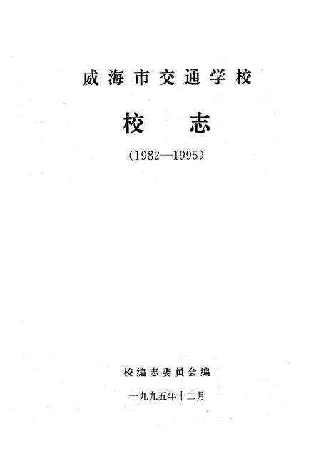 《威海市交通学校校志(1982-1995)》.pdf_山东省志预览图1