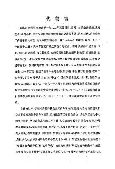 《威海市交通学校校志(1982-1995)》.pdf_山东省志预览图3
