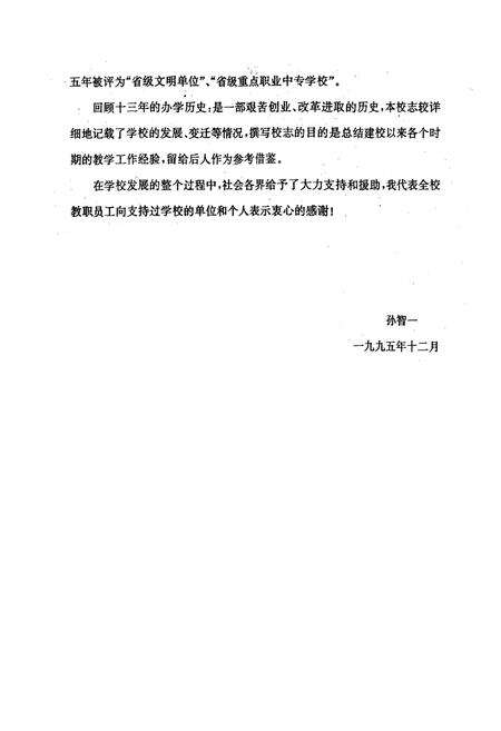 《威海市交通学校校志(1982-1995)》.pdf_山东省志预览图4