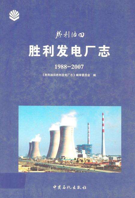 《胜利发电厂志(1988-2007)》.pdf_山东省志缩略图